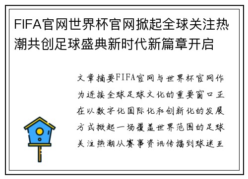 FIFA官网世界杯官网掀起全球关注热潮共创足球盛典新时代新篇章开启