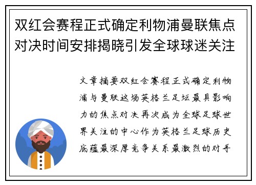 双红会赛程正式确定利物浦曼联焦点对决时间安排揭晓引发全球球迷关注