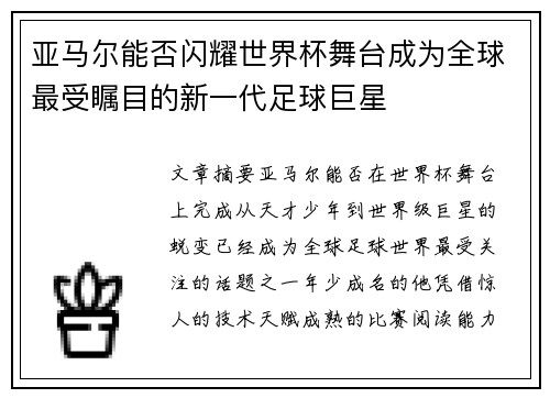 亚马尔能否闪耀世界杯舞台成为全球最受瞩目的新一代足球巨星